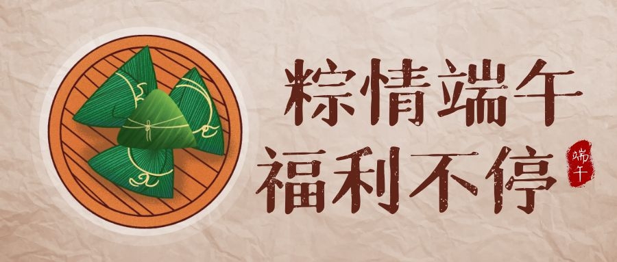 122cc太阳集成游戏科技端午福利，让美好生涯，接“粽”而至